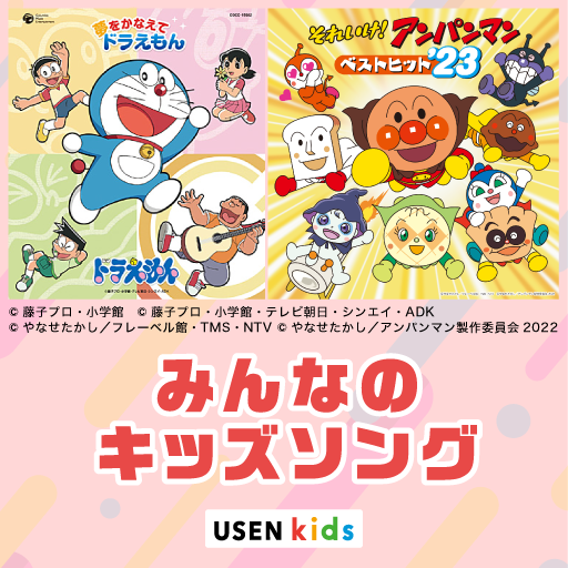 USENキッズミュージック