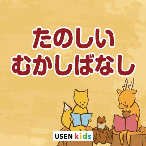 たのしいむかしばなし