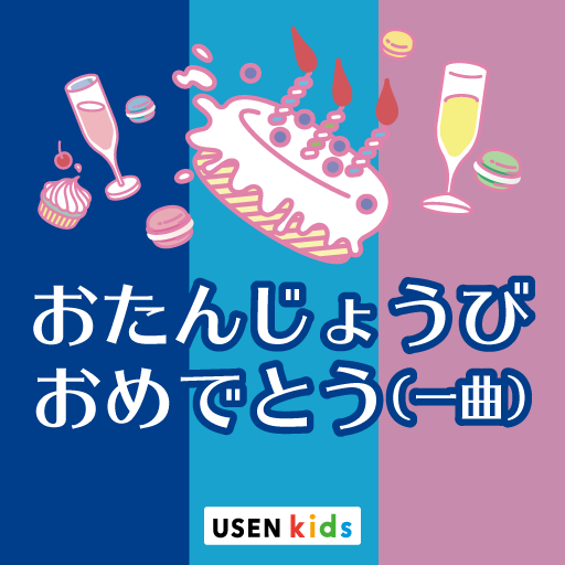 おたんじょうびおめでとう(一曲)