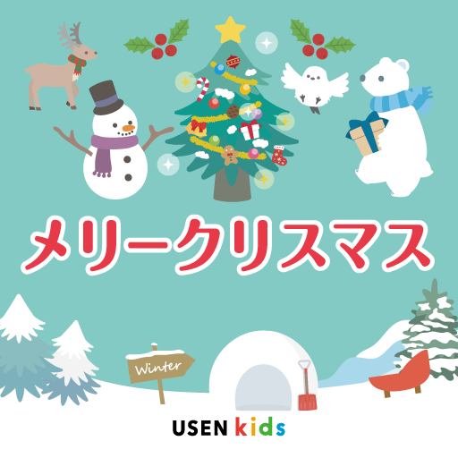 メリークリスマス