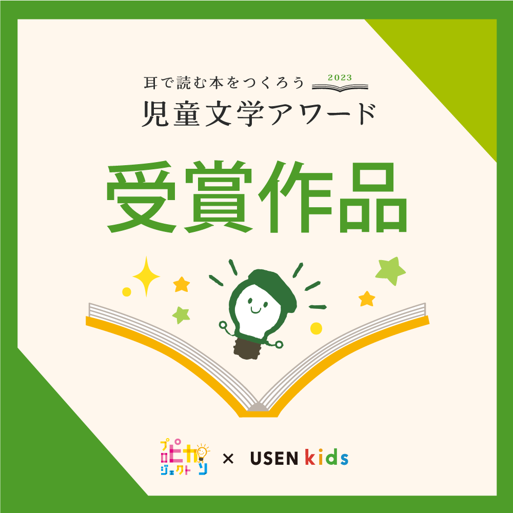 ピカソプロジェクト児童文学アワード