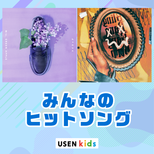 みんなのヒットソング