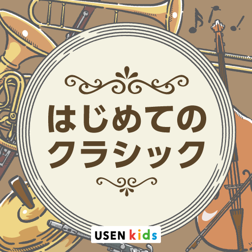 はじめてのクラシック