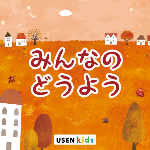 みんなのどうよう