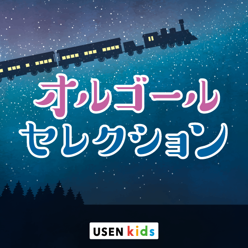 オルゴールセレクション