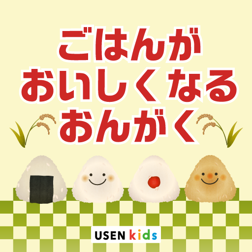 ごはんがおいしくなるおんがく