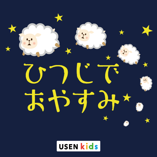 ひつじでおやすみ