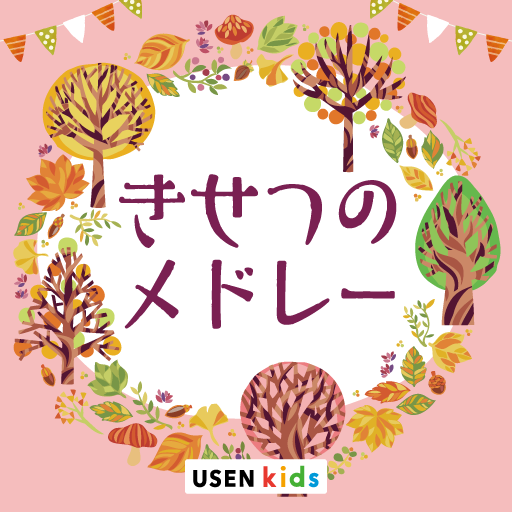 きせつのメドレー